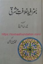 Jughrafia Khilafat-e-Mashriqi — G. Le Strange | جغرافیہ خلافتِ مشرقی — جی لی اسٹرینج