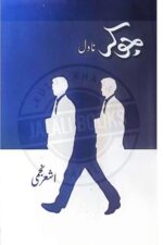 Joker Novel | جوکر ناول — Ashar Mubeen | اصغر مبین