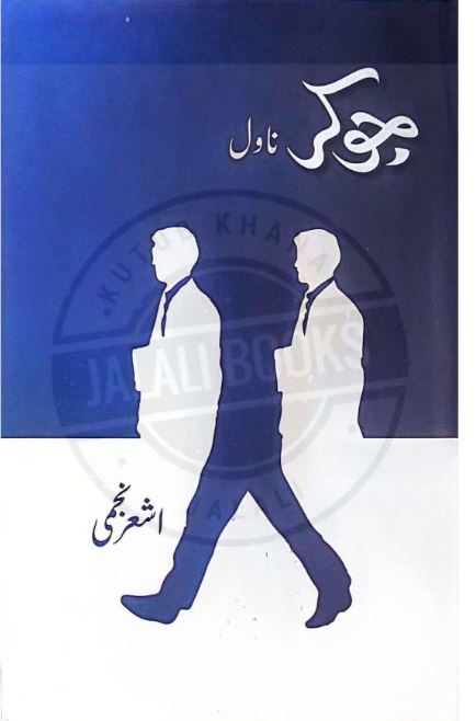 Joker Novel | جوکر ناول — Ashar Mubeen | اصغر مبین