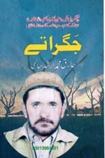 Intikhab Jagrate — Tariq Muhammad Arshad Hashmi | انتخاب جگراتے — طارق محمد ارشد ہاشمی