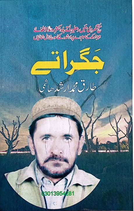 Intikhab Jagrate — Tariq Muhammad Arshad Hashmi | انتخاب جگراتے — طارق محمد ارشد ہاشمی