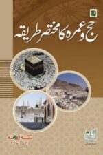 Hajj-o-Umra ka Mukhtasar Tariqa — Maktaba-tul-Madina | حج و عمرہ کا مختصر طریقہ — مکتبۃ المدینہ