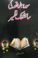 Surah Al-Waqiah Ki Scientific Tafseer — Dr. Gohar Mushtaq | سورۃ الواقعہ کی سائنٹفک تفسیر — ڈاکٹر گوہر مشتاق