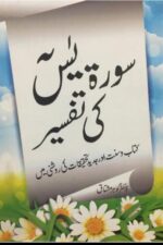 Surah Yaseen Ki Tafseer — Dr. Gohar Mushtaq | سورۃ یٰسین کی تفسیر — ڈاکٹر گوہر مشتاق