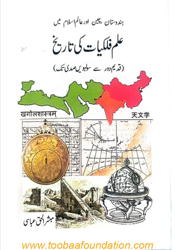 Ilm-e-Falakyat ki Tarikh — Mubashir-ul-Haq Abbasi