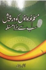 Muslim Nojawano Ko Darpesh Sab Se Bara Masla — Dr. Gohar Mushtaq | مسلم نوجوانوں کو درپیش سب سے بڑا مسئلہ — ڈاکٹر گوہر مشتاق