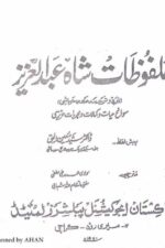Malfuzat-e-Shah Abdul Aziz — Translators: Maulvi Muhammad Ali Lutfi & Mufti Intizam-ullah Shihabi | ملفوظاتِ شاہ عبدالعزیز — مترجمین: مولوی محمد علی لطفی و مفتی انتظام اللہ شہابی