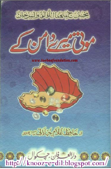 Moti Meray Daman Kay — Hafiz Ghulam Jilani Sahib