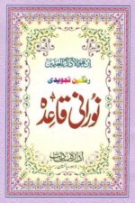 Noorani Qaida Rangin Tajweedi — Idara-e-Islamiat | نورانی قاعدہ رنگین تجویدی — ادارۂ اسلامیات