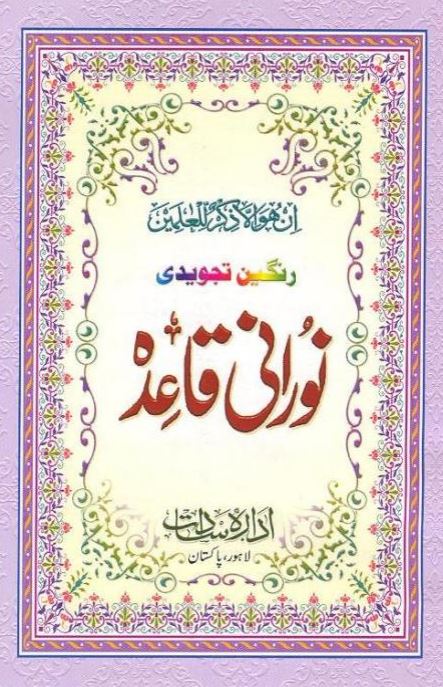 Noorani Qaida Rangin Tajweedi — Idara-e-Islamiat | نورانی قاعدہ رنگین تجویدی — ادارۂ اسلامیات