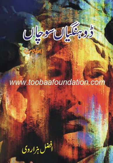 Dhoongiyan Sochian — Afzal Hazarawi