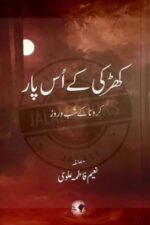 Khirki Ke Us Paar: Corona Ke Shab-o-Roz | کھڑکی کے اُس پار — Naeem Fatima Alvi