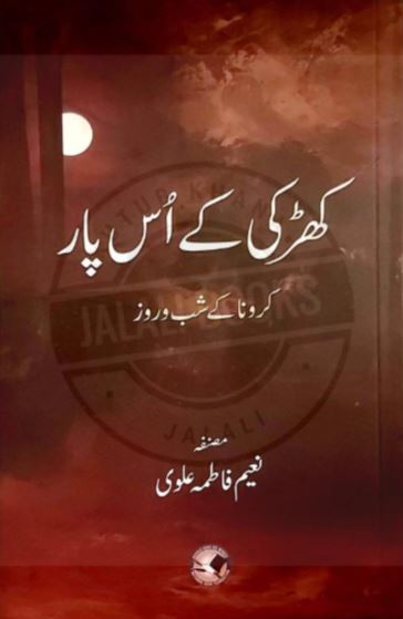 Khirki Ke Us Paar: Corona Ke Shab-o-Roz | کھڑکی کے اُس پار — Naeem Fatima Alvi