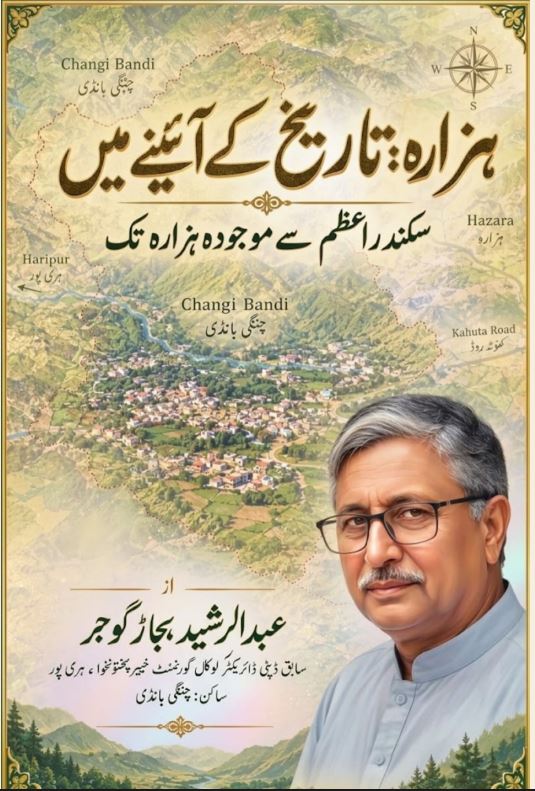 Hazara: Tarikh ke Aine Mein — Abdul Rashid Bajar Gujjar | ہزارہ: تاریخ کے آئینے میں — عبدالرشید بجاڑ گوجر